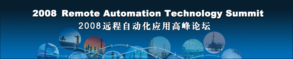 2008年第四屆無線工廠應(yīng)用高峰論壇