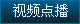 視頻點(diǎn)播