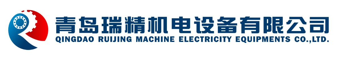 青島瑞精進(jìn)口軸承機(jī)電設(shè)備有限公司