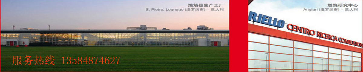 RIELLO 燃燒機(jī) 蘇州燃燒機(jī) 燃?xì)馊紵龣C(jī) 柴油燃燒機(jī) 鍋爐維修保養(yǎng)售后