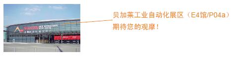 貝加萊工業(yè)自動(dòng)化展區(qū)