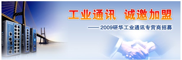 研華工業(yè)通訊專營商招募