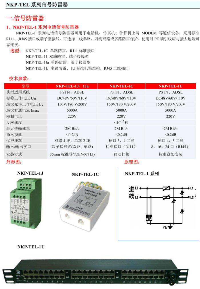 科佳NKP-TEL-1系列電話信號(hào)防雷