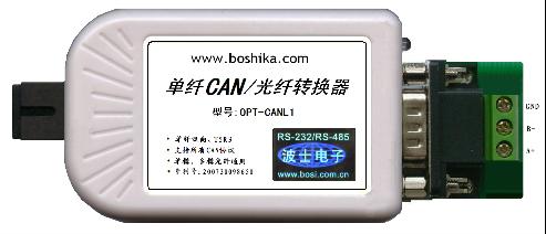世界上唯一單纖的、單模多模通用的、無(wú)需設(shè)置的單纖CAN轉(zhuǎn)光纖轉(zhuǎn)換器