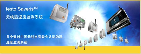 德圖無線溫濕度測量系統testo Saveris