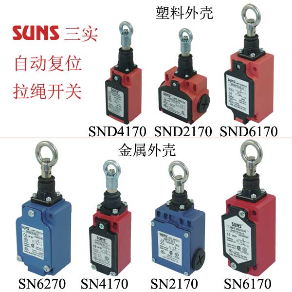 自動(dòng)復(fù)位拉繩開關(guān)\拉線開關(guān)——在工作區(qū)域內(nèi)的任意一點(diǎn)保護(hù)人身和設(shè)備的安全 SUNS美國(guó)三實(shí)