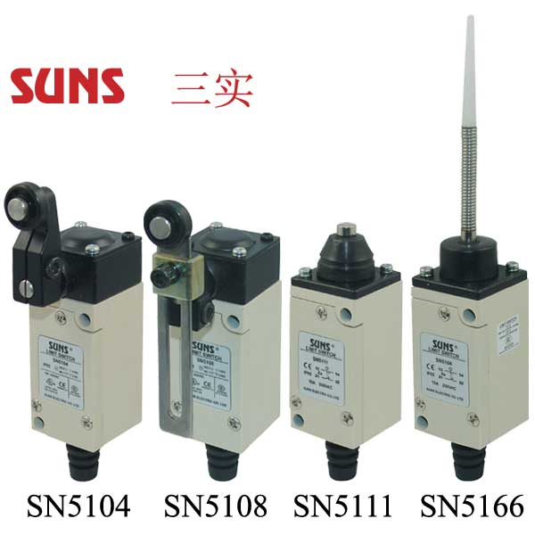 SN5系列限位開關(guān)(行程開關(guān))通過UL/CSA/CE/CCC認(rèn)證SUNS美國(guó)三實(shí)