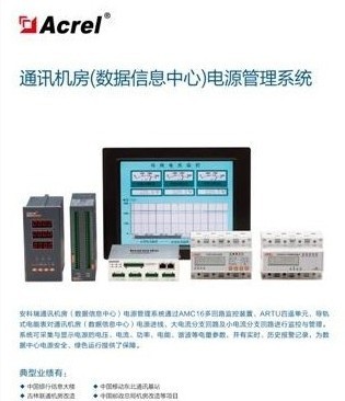 通訊機(jī)房（數(shù)據(jù)信息中心）電源管理系統(tǒng)