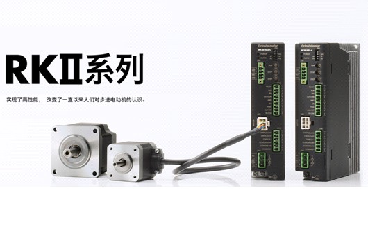 東方馬達(dá)新5相步進(jìn)電動機(jī)組合產(chǎn)品RKⅡ系列