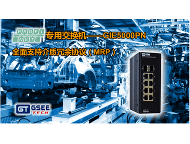 GSEE-TECH PROFINET專用交換機(jī)GIE5000PN