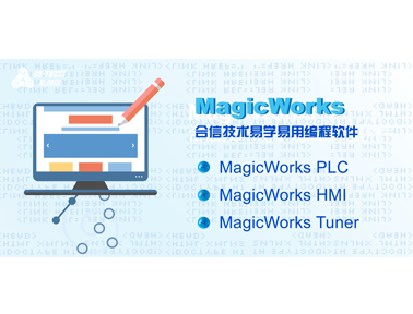 合信技術MagicWorks PLC編程軟件