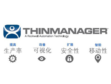 羅克韋爾自動(dòng)化ThinManager自動(dòng)化網(wǎng)絡(luò)軟件解決方案