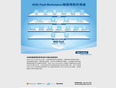 研華WISE-PaaS 嵌入式物聯(lián)網(wǎng)軟件服務(wù)平臺
