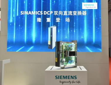 西門(mén)子新一代雙向直流變換器Sinamics DCP