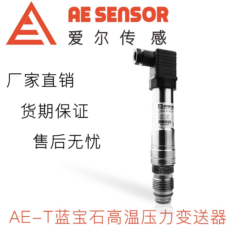 愛爾傳感AE-T 藍(lán)寶石高溫壓力變送器