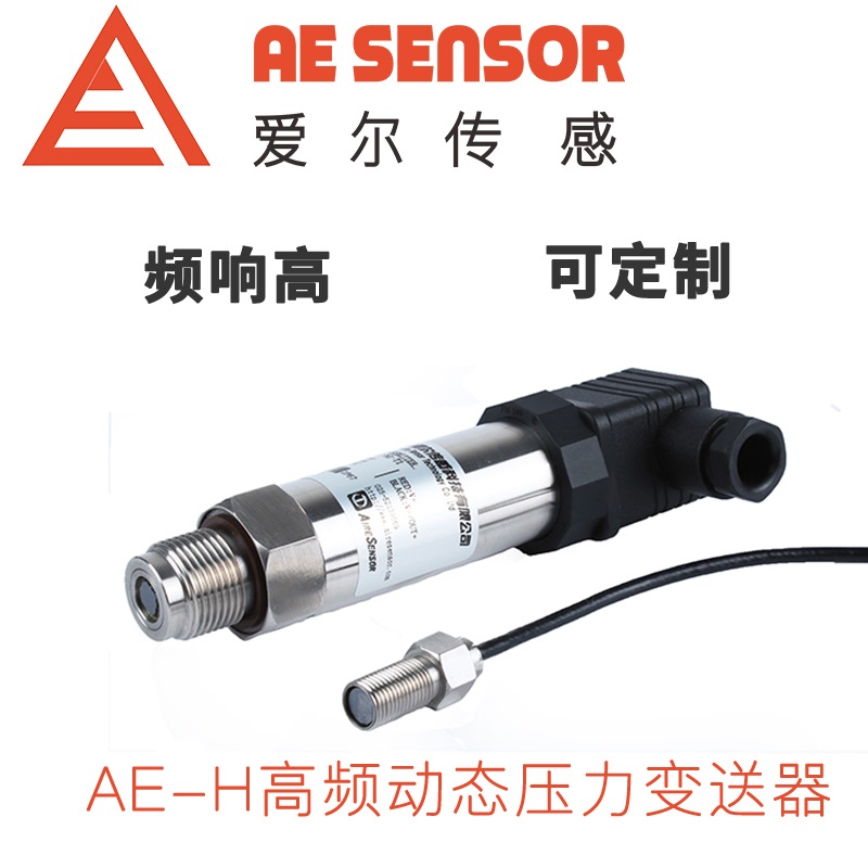 愛爾傳感AE-H高頻動態(tài)壓力變送器