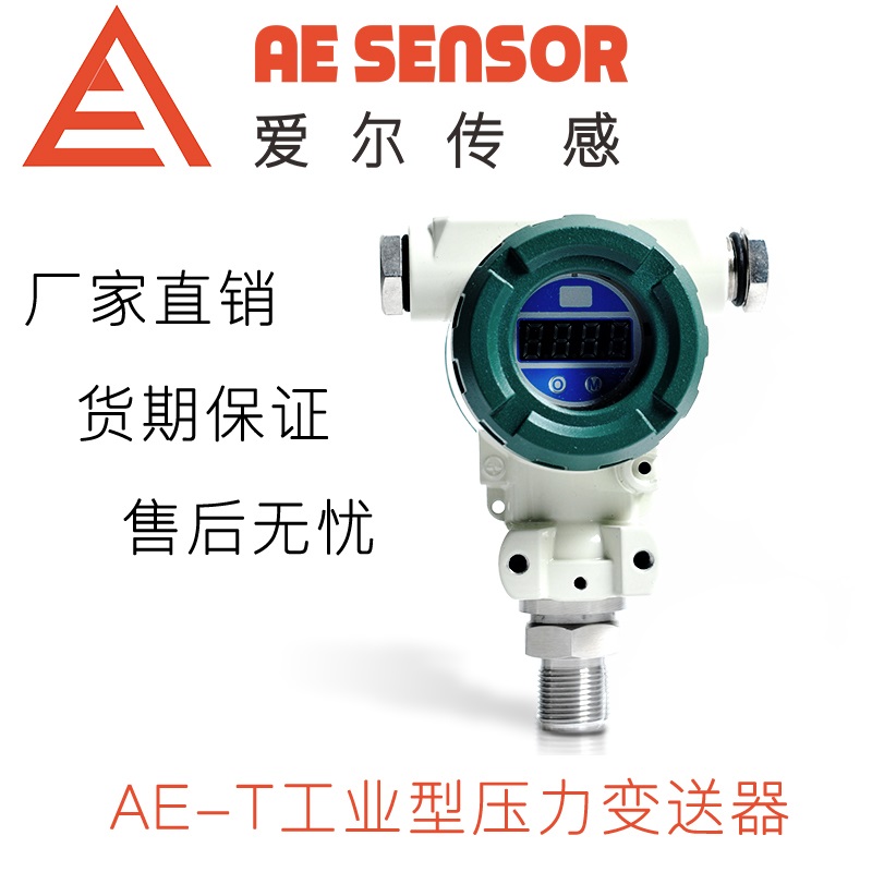 愛爾傳感AE-T工業(yè)型壓力變送器