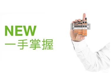 新品視界 | 萬(wàn)可軌裝式接線端子又添新成員，一手掌握，觸手可及