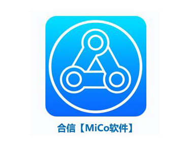合信工業(yè)互聯MiCo平臺