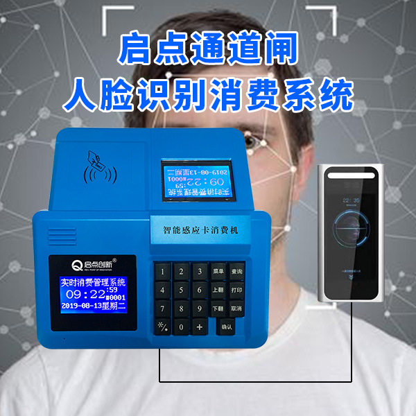 啟點(diǎn)食堂人臉飯卡機(jī)，QDXF-12動(dòng)態(tài)人臉識(shí)別消費(fèi)一體機(jī)