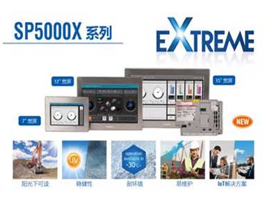 戶外可編程人機(jī)界面SP5000X系列