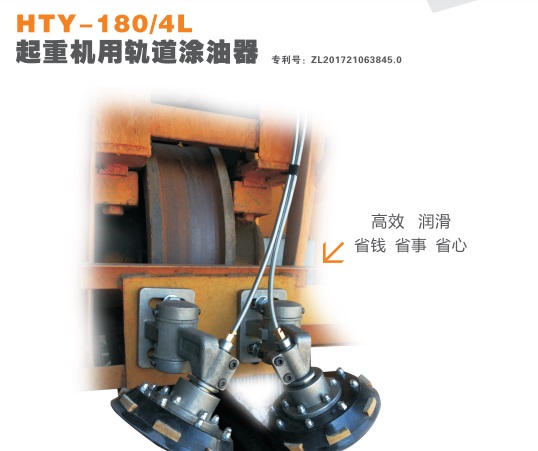 軌道涂油器HTY-180/4L