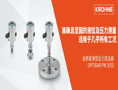 科隆OPTIBAR PM 3050：全新的緊湊型壓力變送器，適用于壓力和液位的測量