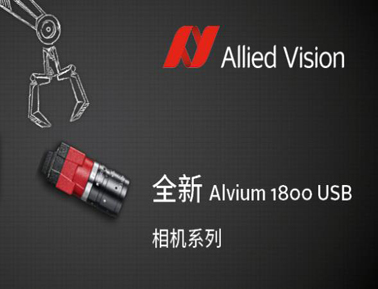Allied Vision Alvium 系列新增4K卷簾快門的USB3 相機(jī)