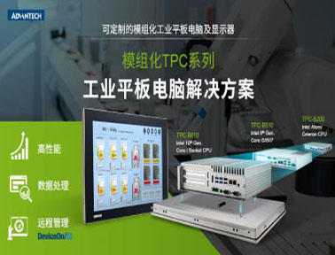 研華推出高階無風扇桌面性能工業(yè)平板電腦一體機TPC-B610