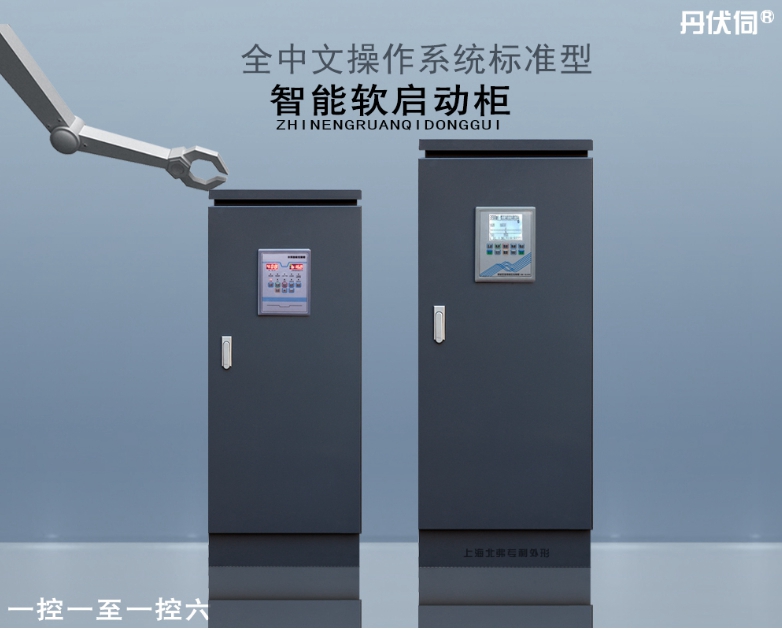 北弗軟啟動(dòng)柜系列產(chǎn)品