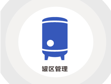 中控技術(shù)罐區(qū)管理