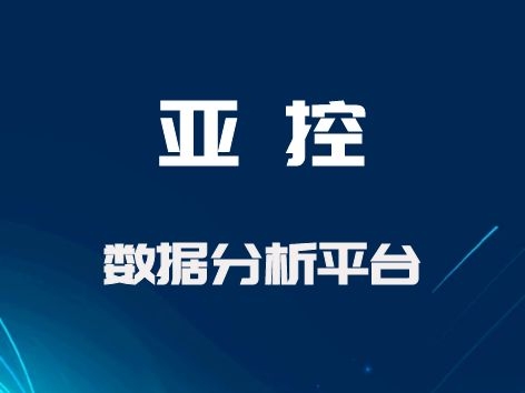 亞控 數(shù)據(jù)分析平臺(tái)（KingCalculation、KingA&E、KingModel）