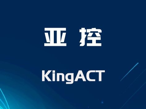 亞控 KingACT 基于PC的實(shí)時(shí)控制軟件