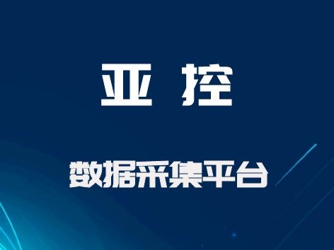 亞控 數(shù)據(jù)采集平臺（KingDataCollector、KingDataServer）