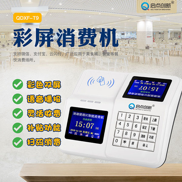 南昌學(xué)校食堂彩屏消費(fèi)機(jī)，手機(jī)端自助訂餐管理系統(tǒng)安裝
