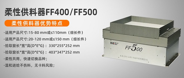 柔性振動(dòng)盤廠家柔性供料器FF400