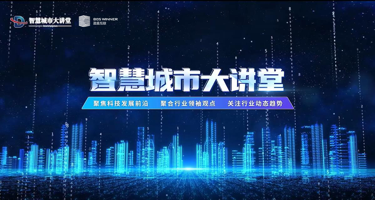 智慧城市大講堂 | 盈嘉互聯(lián)陸一昕：基于CIM的智慧城市數(shù)據(jù)底盤(pán)