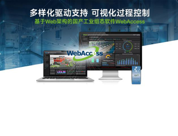 多樣化驅(qū)動(dòng)支持，可視化過程控制  ——基于Web架構(gòu)的國產(chǎn)化工業(yè)組態(tài)軟件WebAccess