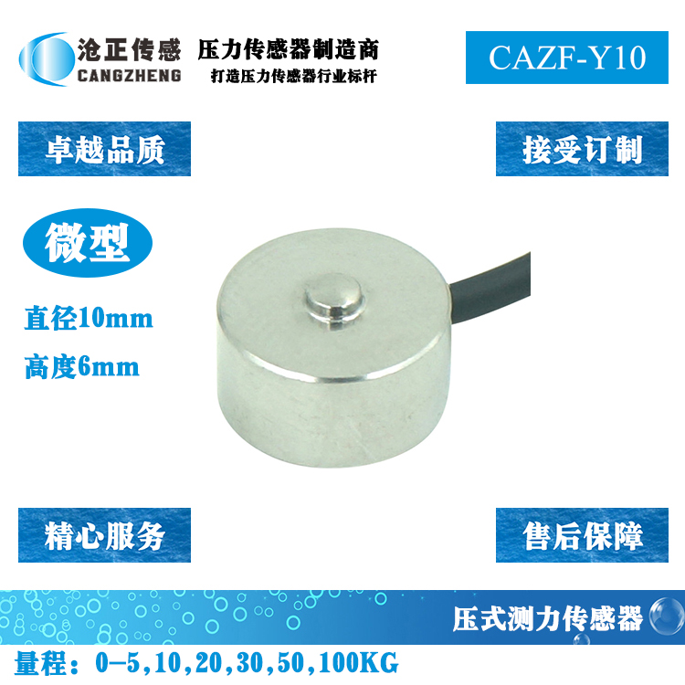 微型壓力傳感器-微型測(cè)力傳感器CAZF-Y10