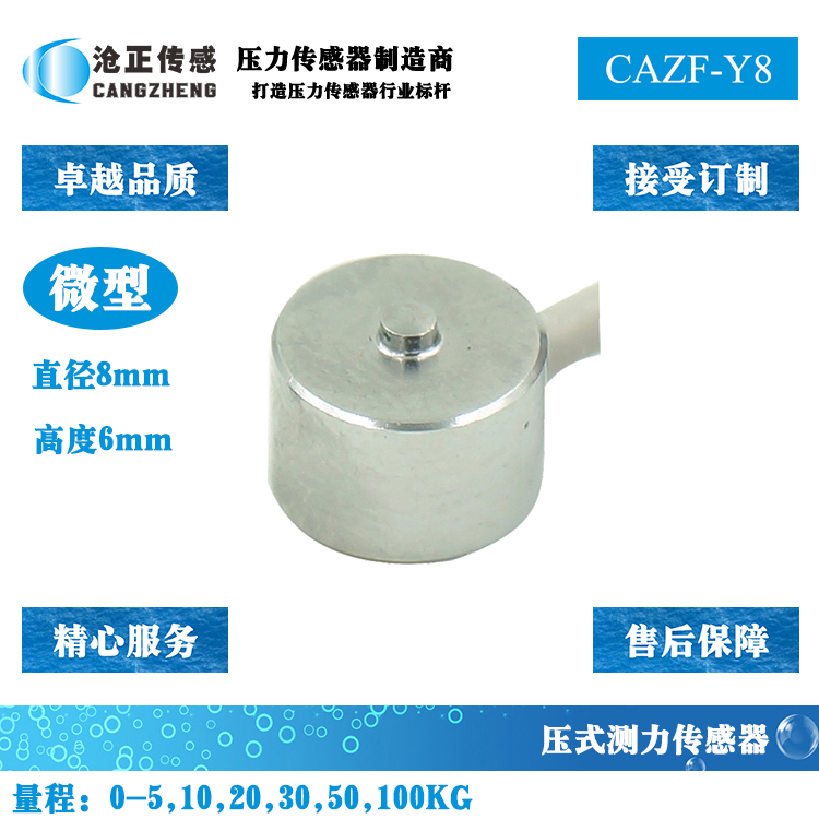 微型壓力傳感器-微型測(cè)力傳感器CAZF-Y8