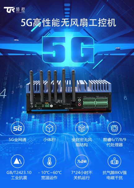 5G高性能緊湊型無風(fēng)扇工控機MEC-T1764 