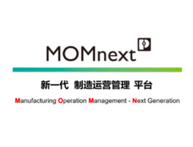 重磅 | 新一代制造運(yùn)營管理平臺MOMnext全景揭秘