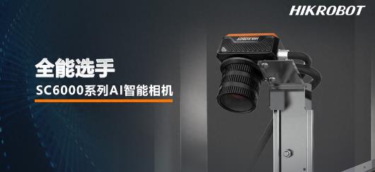 ?？禉C(jī)器人SC6000系列AI智能相機(jī)