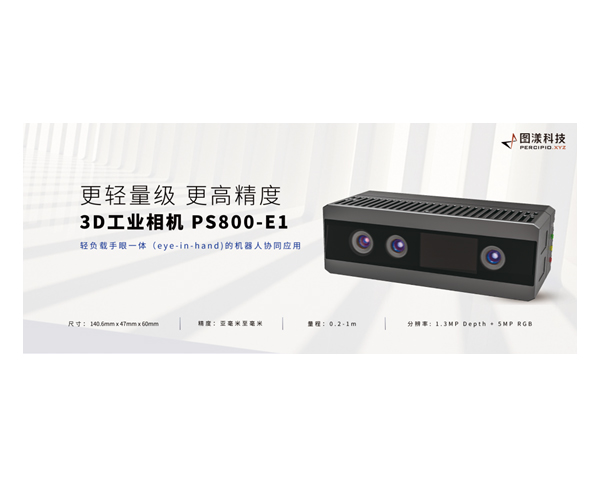 圖漾科技3D工業(yè)相機(jī)PS800-E1