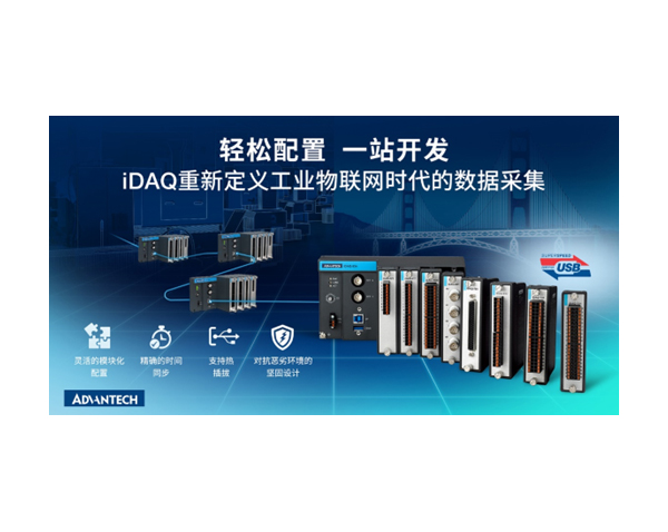研華分布式測(cè)試測(cè)量數(shù)據(jù)采集模塊iDAQ系列