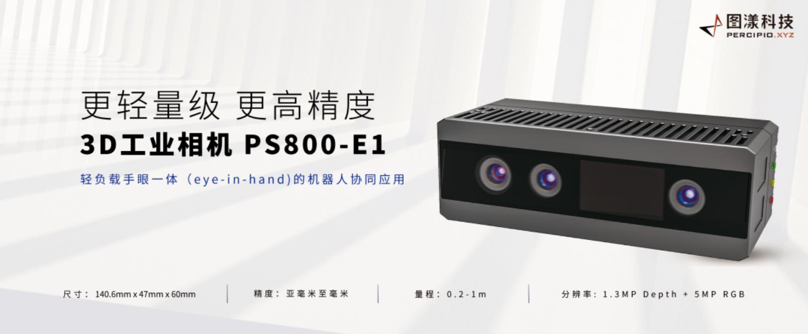 圖漾科技-3D工業(yè)相機(jī)-PS800