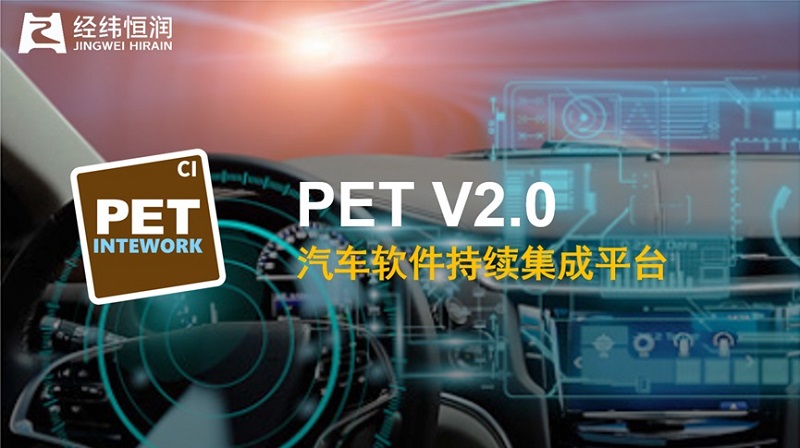 INTEWORK—PET 汽車(chē)軟件持續(xù)集成平臺(tái)