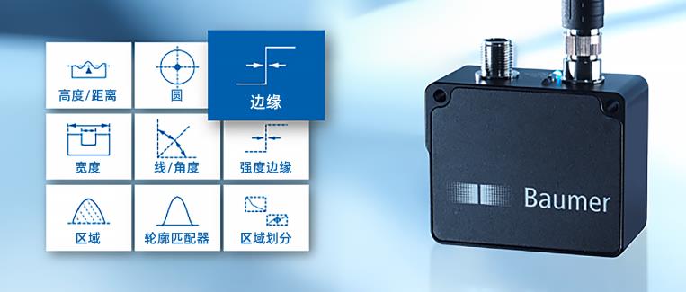 九大問(wèn)題，一件搞定！堡盟OXM系列智能輪廓傳感器