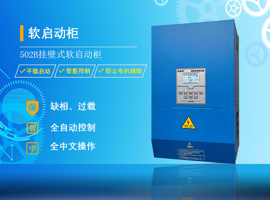 502B掛壁式軟啟動(dòng)柜