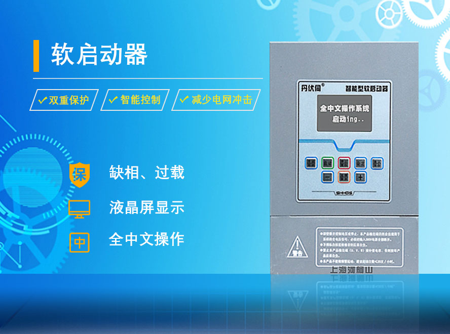 上海北弗水泵專用軟啟動(dòng)器